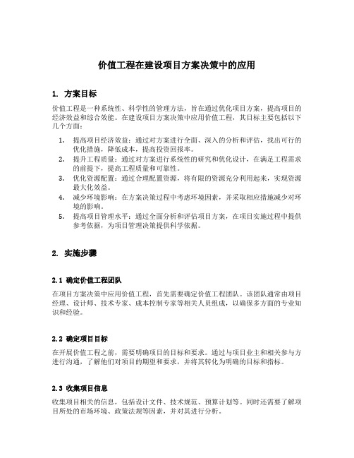 价值工程在建设项目方案决策中的应用