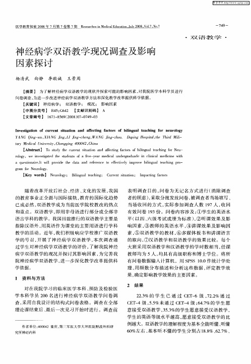 神经病学双语教学现况调查及影响因素探讨