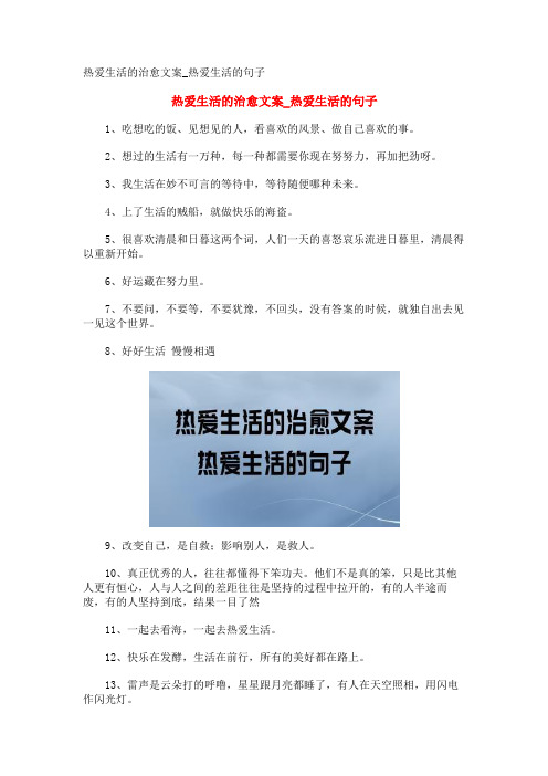 热爱生活的治愈文案_热爱生活的句子