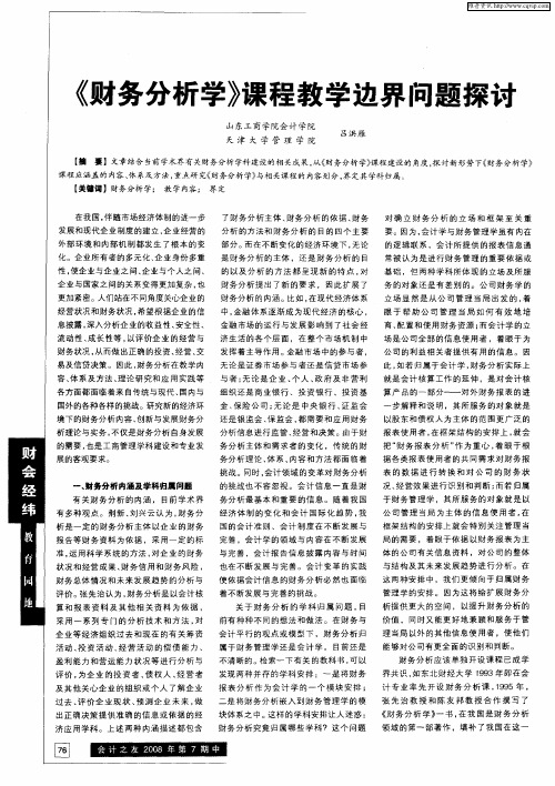 《财务分析学》课程教学边界问题探讨