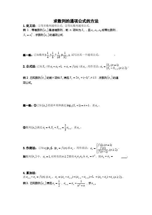 求数列的通项公式的方法整理