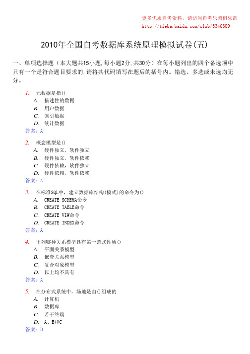 2010年全国自考数据库系统原理模拟试卷(五)及答案