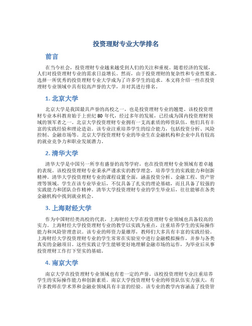 投资理财专业大学排名