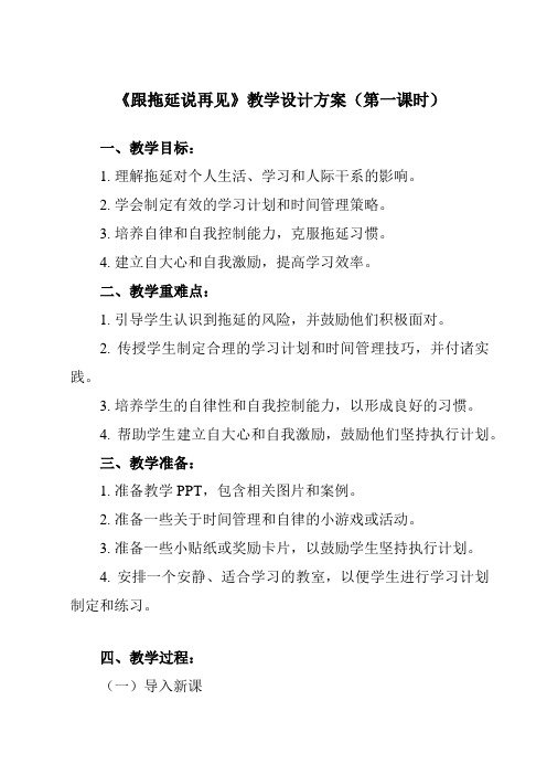 《第十课 跟拖延说再见》教学设计教学反思-2023-2024学年初中心理健康南大版九年级全一册