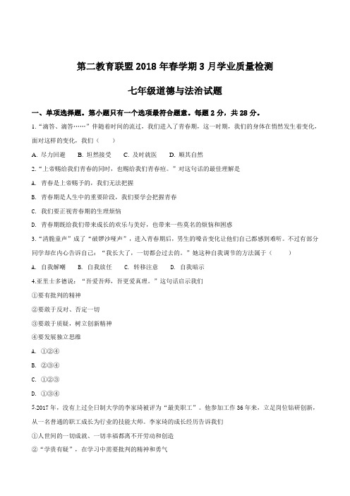 江苏省东台市第二联盟2017-2018学年七年级下学期第一次月考道德与法治试题(原卷版)