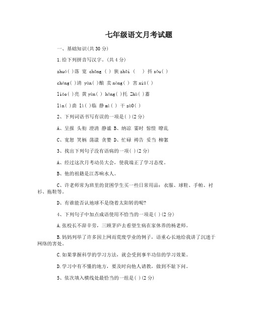 七年级语文月考试题及答案