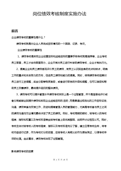 岗位绩效考核制度实施办法(公司全员)