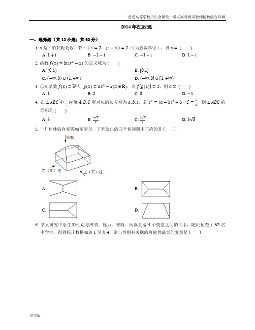 2014年普通高等学校招生全国统一考试高考数学教师精校版含详解江西理