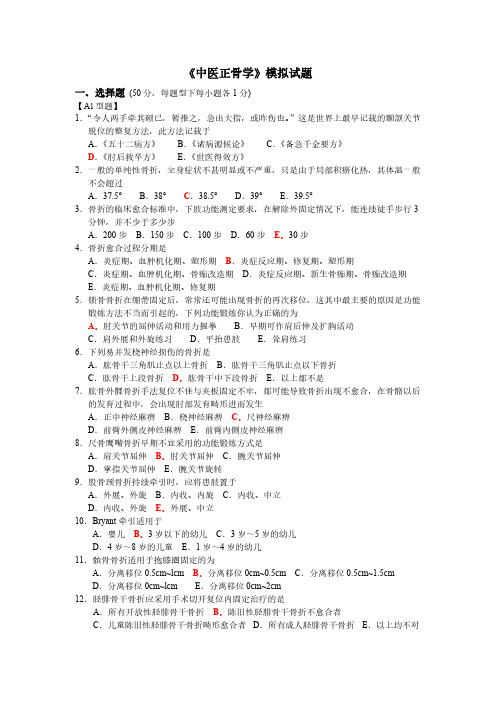 【VIP专享】赛院《中医正骨学》模拟试题