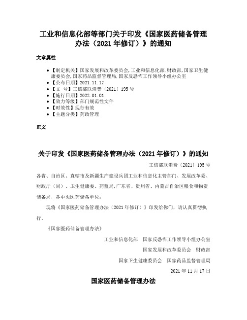 工业和信息化部等部门关于印发《国家医药储备管理办法（2021年修订）》的通知