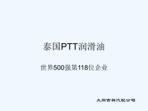 泰国石油PTT