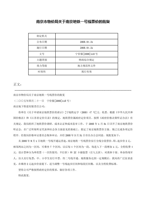 南京市物价局关于南京地铁一号线票价的批复-宁价服[2005]115号