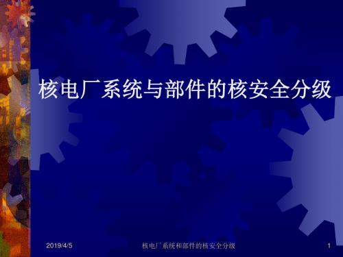 【2019年整理】1-核电厂系统与部件的核安全分级