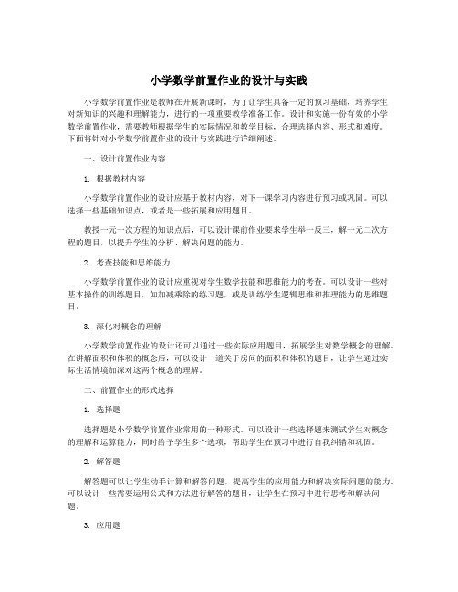 小学数学前置作业的设计与实践