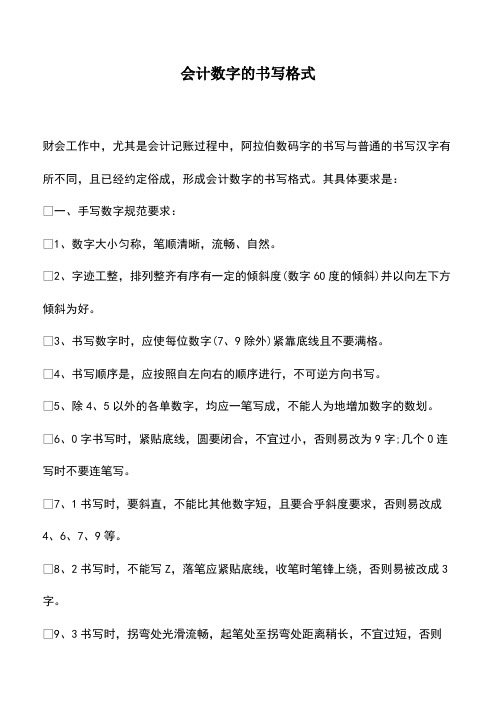 会计经验：会计数字的书写格式