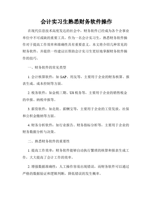 会计实习生熟悉财务软件操作