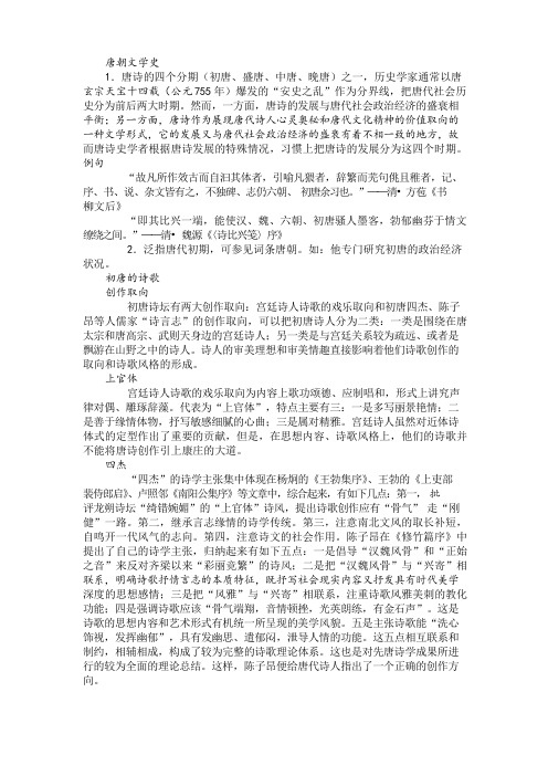 唐朝文学史学习笔记