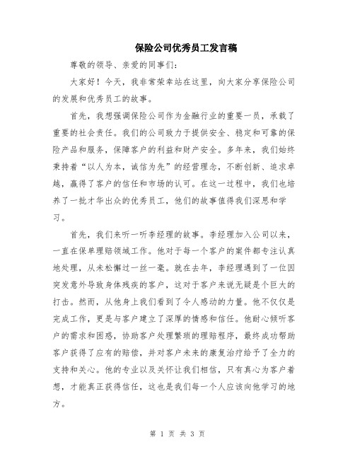 保险公司优秀员工发言稿