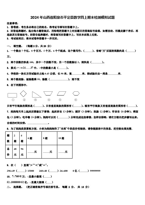 2024年山西省阳泉市平定县数学四上期末检测模拟试题含解析