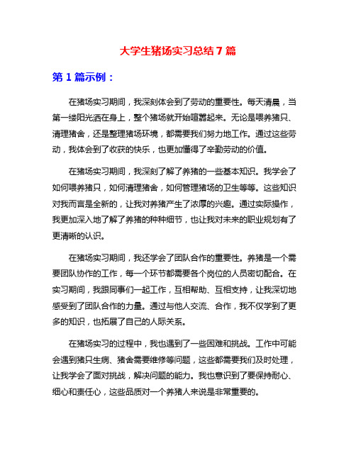 大学生猪场实习总结7篇