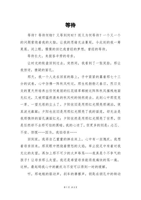 等待_高二作文_19