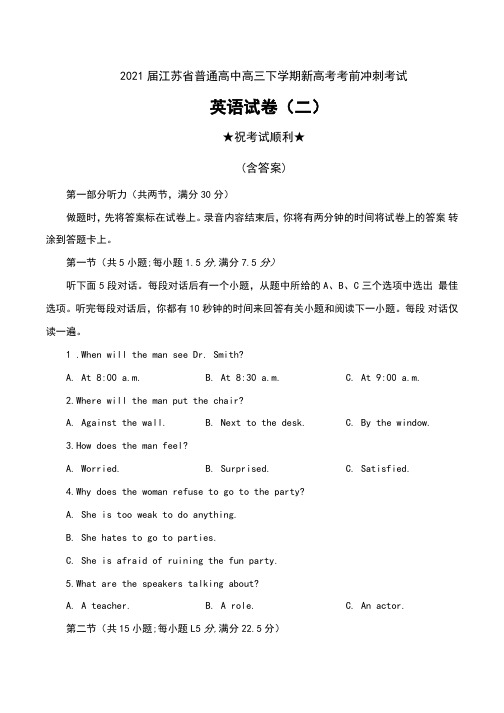 2021届江苏省普通高中高三下学期新高考考前冲刺考试英语试卷(二)及答案