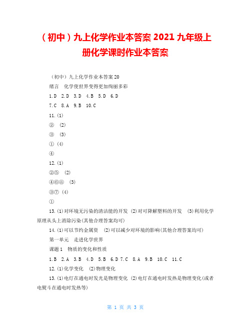 (初中)九上化学作业本答案2021九年级上册化学课时作业本答案