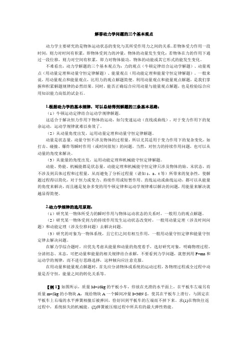 解答动力学问题的三个基本观点