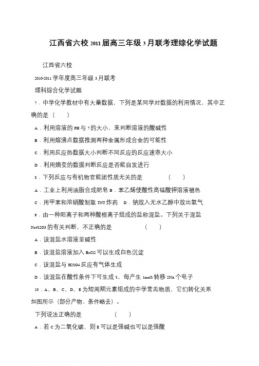 江西省六校2011届高三年级3月联考理综化学试题