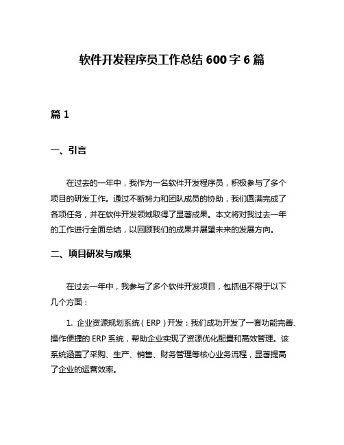 软件开发程序员工作总结600字6篇