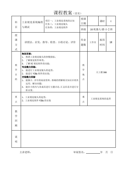 工业视觉系统编程与调试教案-工业视觉镜头和软件