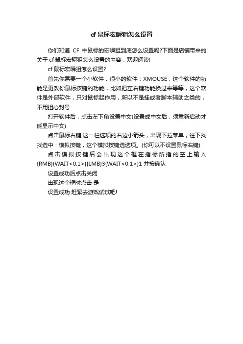 cf鼠标宏瞬狙怎么设置