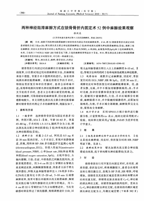 两种神经阻滞麻醉方式在锁骨骨折内固定术52例中麻醉效果观察