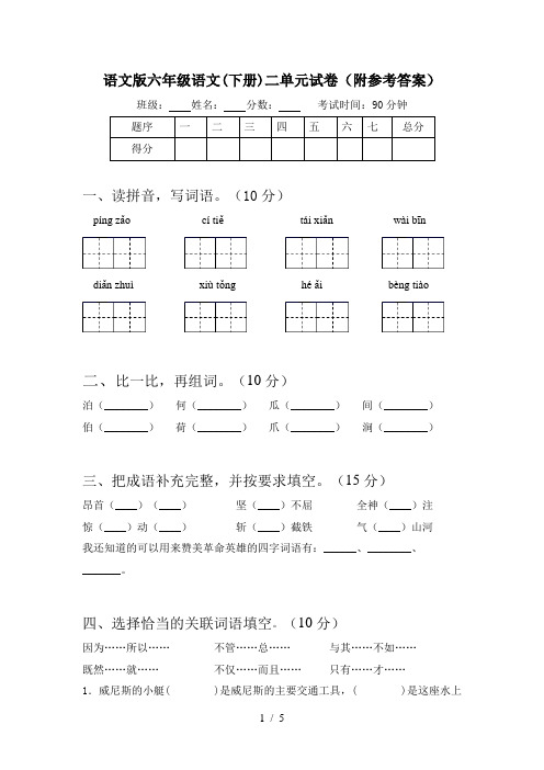 语文版六年级语文(下册)二单元试卷(附参考答案)