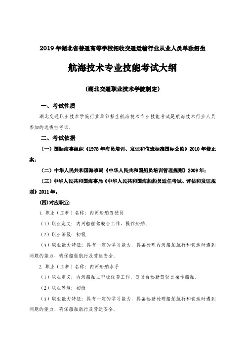 航海技术专业技能考试大纲