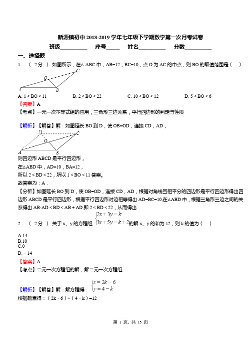 新源镇初中2018-2019学年七年级下学期数学第一次月考试卷