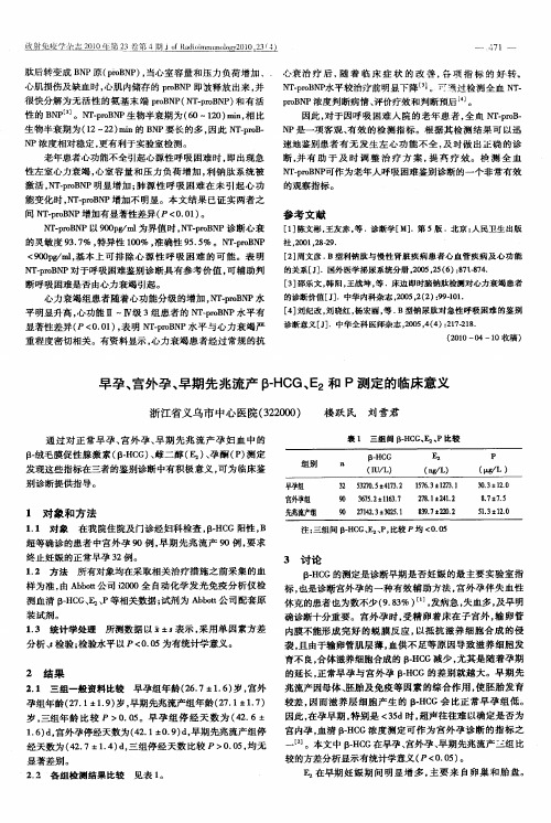 早孕、宫外孕、早期先兆流产β-HCG、E2和P测定的临床意义