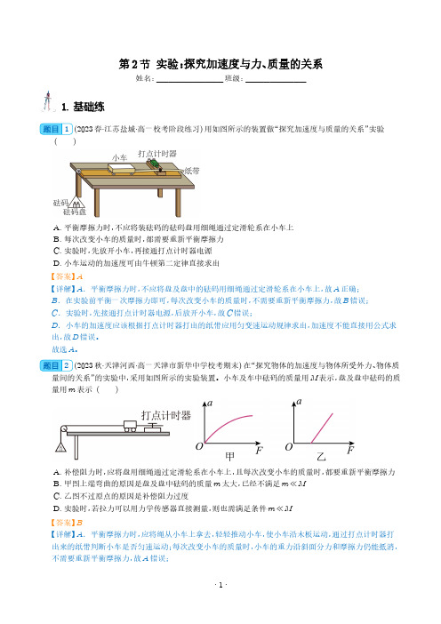 实验：探究加速度与力、质量的关系(解析版)-2023-2024学年高一物理(人教版必修第一册)