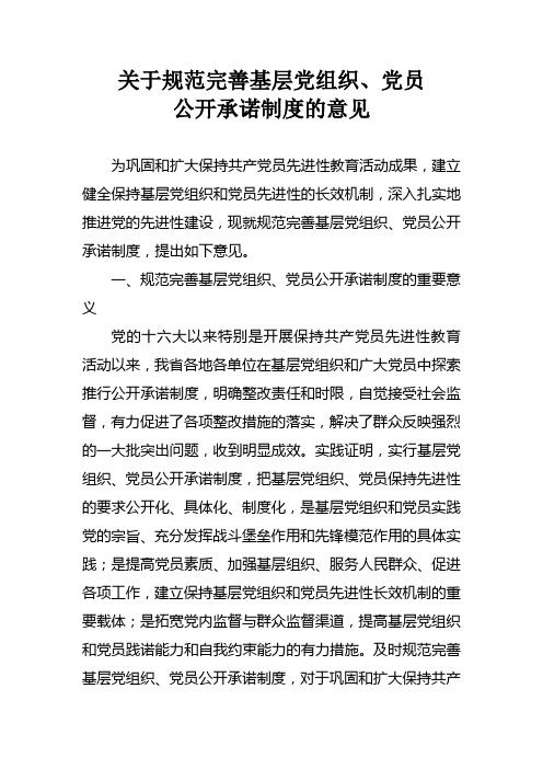 关于规范完善基层党组织、党员公开承诺制度的意见