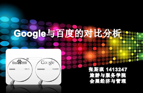 作业 百度与Google对比分析