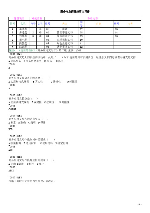 商务应用文 乔刚编  自编09财1初次题库 章节