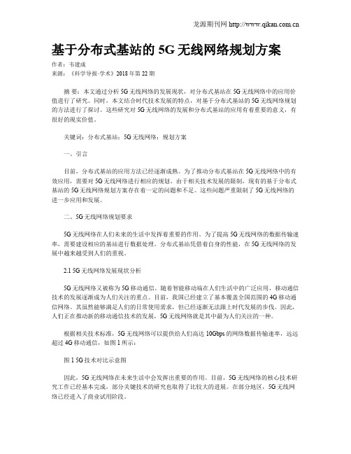 基于分布式基站的5G无线网络规划方案