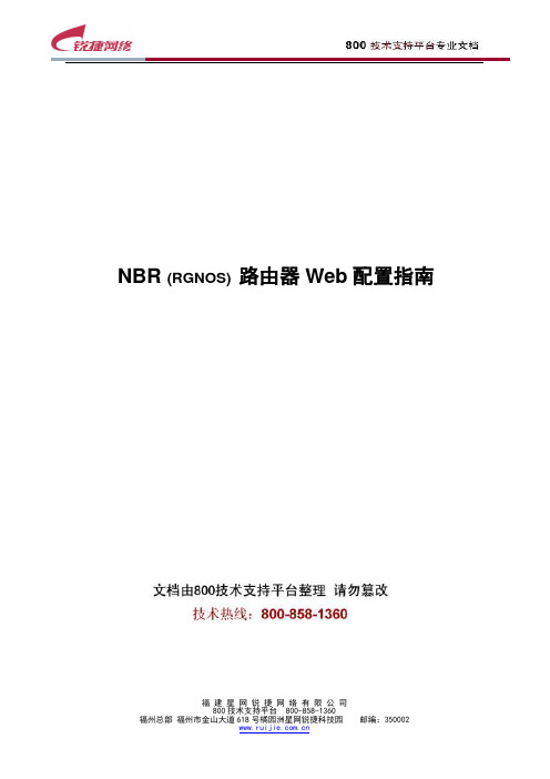 8.NBR(RGNOS)路由器WEB配置指南