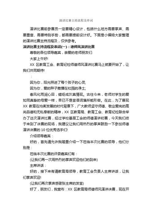 演讲比赛主持流程及串词_主持词_