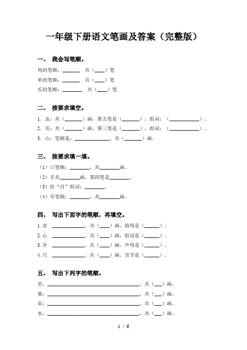 一年级下册语文笔画及答案(完整版)