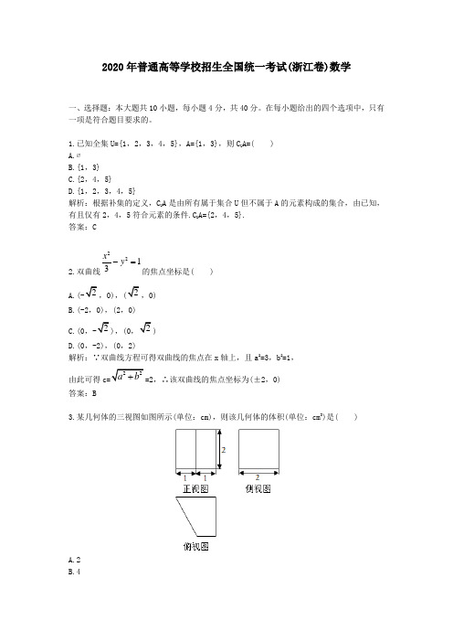 2020学年普通高等学校招生全国统一考试(浙江卷)数学及答案解析