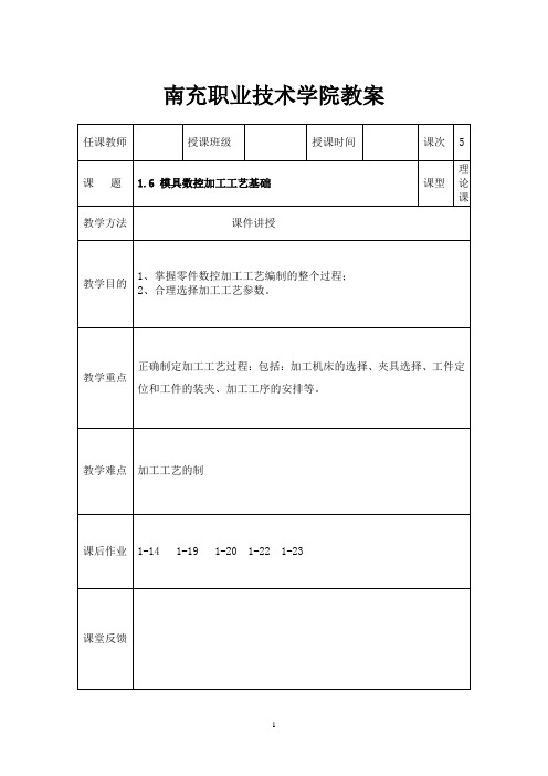 南充职业技术学院教案-南充职业技术学院模具数控加工技术精品课程