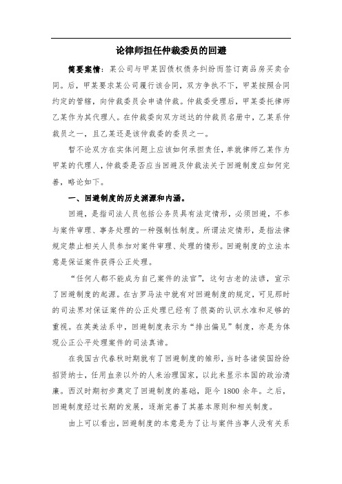 论律师担任仲裁员的回避