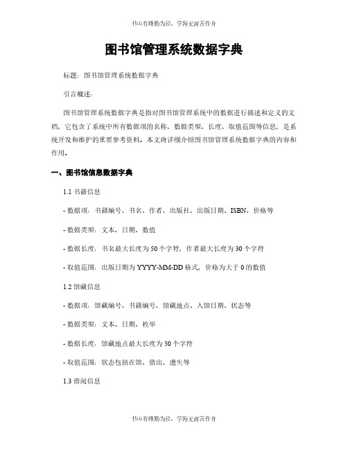 图书馆管理系统数据字典