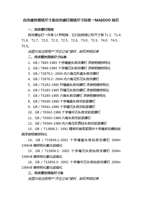 自攻螺丝规格尺寸表自攻螺钉规格尺寸标准→MAIGOO知识